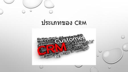 ประเภทของ CRM. OPERATIONAL CRM เป็น CRM ที่ให้การสนับสนุนแก่กระบวนการธุรกิจ ที่เป็น “FRONT OFFICE” ต่างๆ อาทิ การขาย การตลาด และการ ให้บริการ SALES FORCE.