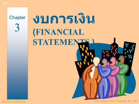 © The McGraw-Hill Companies, Inc., 2003 McGraw-Hill/Irwin Slide 2-1 งบการเงิน (FINANCIAL STATEMENTS ) Chapter 3.