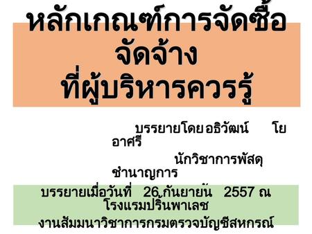 หลักเกณฑ์การจัดซื้อจัดจ้าง ที่ผู้บริหารควรรู้