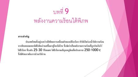 บทที่ 9 พลังงานความร้อนใต้พิภพ