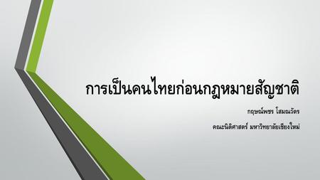 การเป็นคนไทยก่อนกฎหมายสัญชาติ