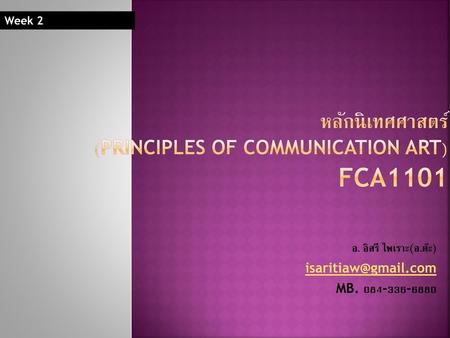 หลักนิเทศศาสตร์ (Principles of Communication Art) FCA1101