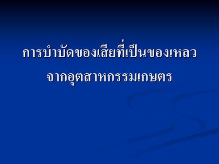 การบำบัดของเสียที่เป็นของเหลวจากอุตสาหกรรมเกษตร