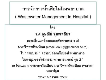 การจัดการน้ำเสียในโรงพยาบาล ( Wastewater Management in Hospital )