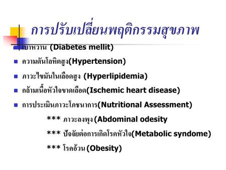 การปรับเปลี่ยนพฤติกรรมสุขภาพ