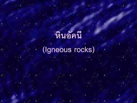 หินอัคนี (Igneous rocks)