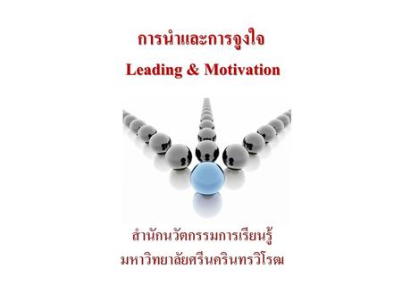 การนำและการจูงใจ Leading & Motivation