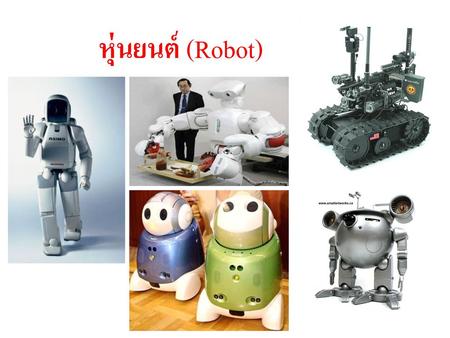 หุ่นยนต์ (Robot).