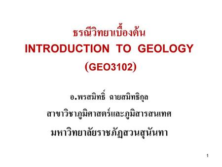 ธรณีวิทยาเบื้องต้น INTRODUCTION TO GEOLOGY (GEO3102)