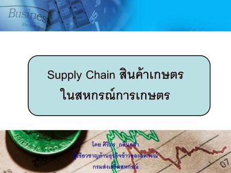 Supply Chain สินค้าเกษตร ในสหกรณ์การเกษตร
