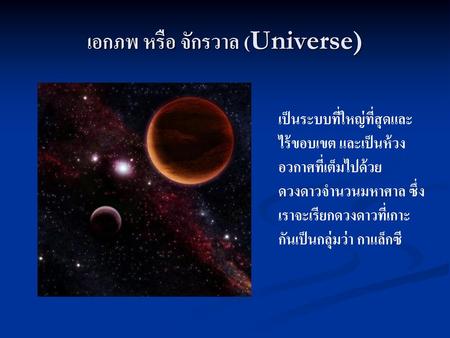 เอกภพ หรือ จักรวาล (Universe)