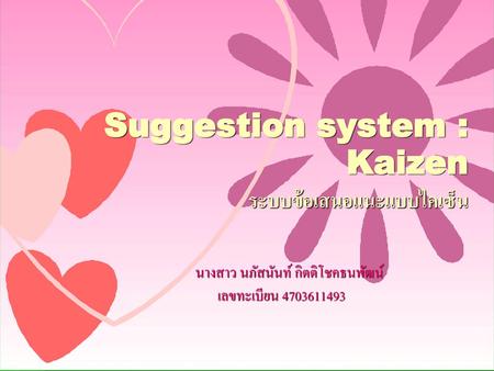 Suggestion system : Kaizen ระบบข้อเสนอแนะแบบไคเซ็น
