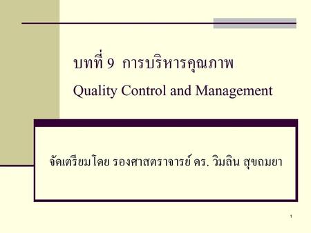 บทที่ 9 การบริหารคุณภาพ Quality Control and Management
