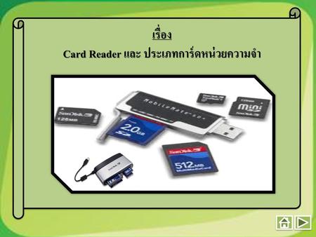 Card Reader และ ประเภทการ์ดหน่วยความจำ