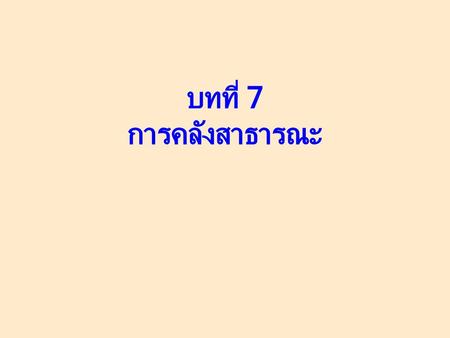 บทที่ 7 การคลังสาธารณะ.