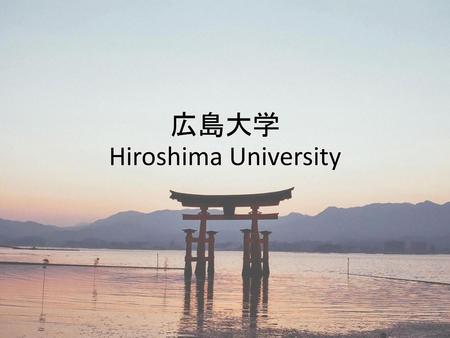広島大学 Hiroshima University