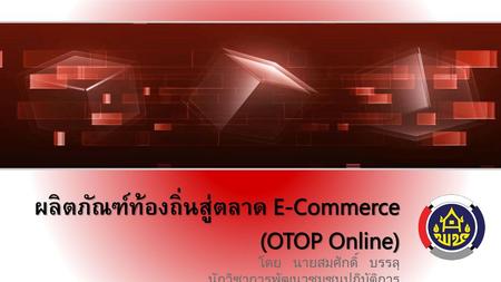 ผลิตภัณฑ์ท้องถิ่นสู่ตลาด E-Commerce (OTOP Online)