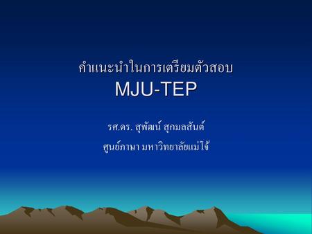 คำแนะนำในการเตรียมตัวสอบ MJU-TEP