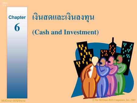 เงินสดและเงินลงทุน (Cash and Investment) Chapter 6 2.