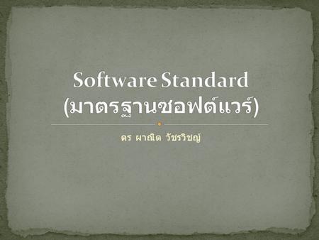 Software Standard (มาตรฐานซอฟต์แวร์)