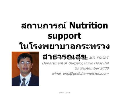 สถานการณ์ Nutrition support ในโรงพยาบาลกระทรวงสาธารณสุข