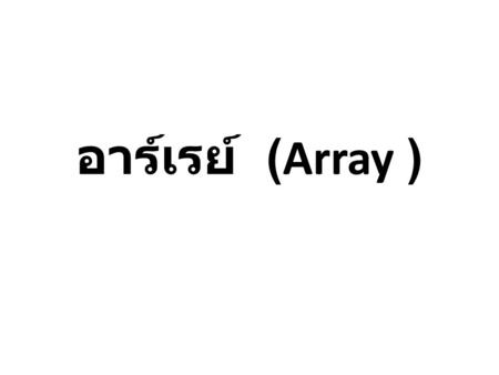 อาร์เรย์ (Array ).