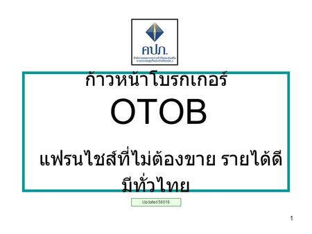 ก้าวหน้าโบรกเกอร์ OTOB แฟรนไชส์ที่ไม่ต้องขาย รายได้ดี มีทั่วไทย