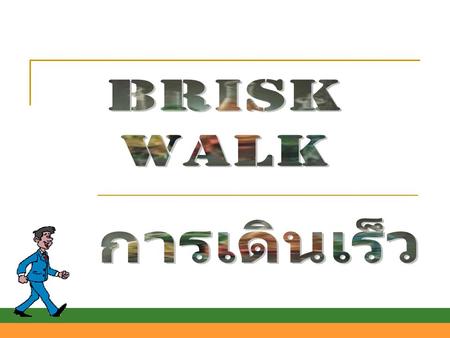 BRISK WALK การเดินเร็ว.