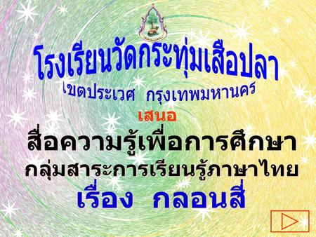 สื่อความรู้เพื่อการศึกษา กลุ่มสาระการเรียนรู้ภาษาไทย