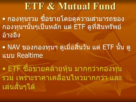 ETF & Mutual Fund กองทุนรวม ซื้อขายโดยดูความสามารถของกองทุนฯนั้นๆเป็นหลัก แต่ ETF ดูที่สินทรัพย์อ้างอิง NAV ของกองทุนฯ ดูเมื่อสิ้นวัน แต่ ETF นั้น ดูแบบ.