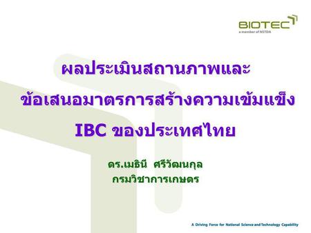 ผลประเมินสถานภาพและ ข้อเสนอมาตรการสร้างความเข้มแข็ง IBC ของประเทศไทย