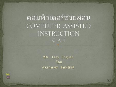 ชุด Easy English โดย โดย ดร. เกษพร อินทขันตี Exit.