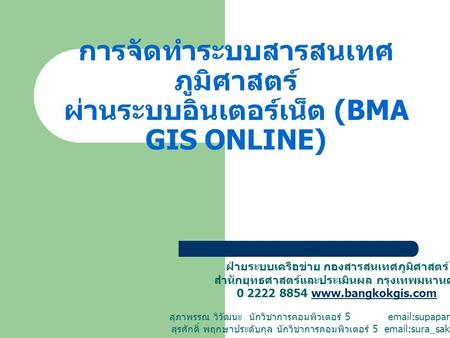 การจัดทำระบบสารสนเทศภูมิศาสตร์ ผ่านระบบอินเตอร์เน็ต (BMA GIS ONLINE)