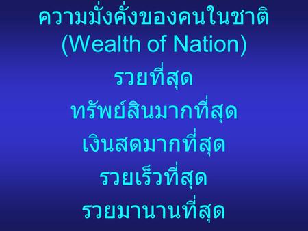 ความมั่งคั่งของคนในชาติ (Wealth of Nation)