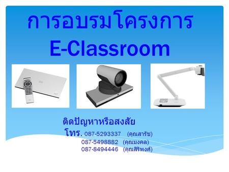 การอบรมโครงการ E-Classroom