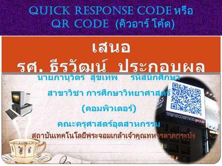 Quick Response Code หรือ QR Code (คิวอาร์ โค้ด)