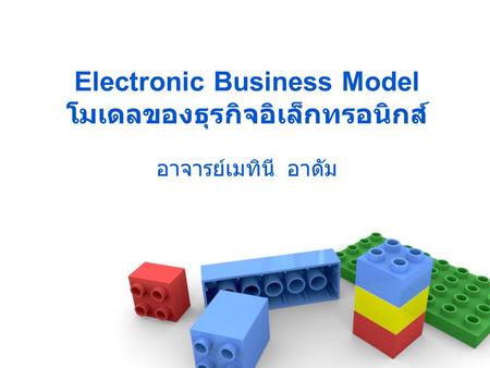 Electronic Business Model โมเดลของธุรกิจอิเล็กทรอนิกส์