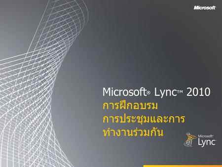 Microsoft® Lync™ 2010 การฝึกอบรม การประชุมและการทำงานร่วมกัน
