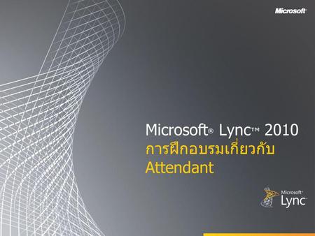 Microsoft® Lync™ 2010 การฝึกอบรมเกี่ยวกับ Attendant