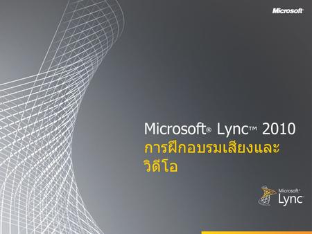 Microsoft® Lync™ 2010 การฝึกอบรมเสียงและวิดีโอ