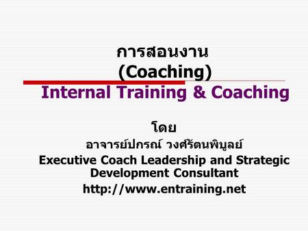 การสอนงาน (Coaching) Internal Training & Coaching