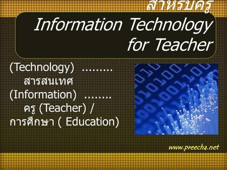เทคโนโลยีสารสนเทศสำหรับครู Information Technology for Teacher