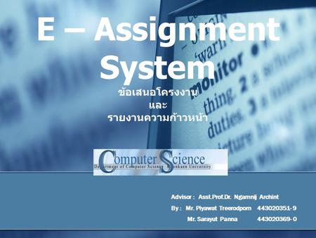 E – Assignment System ข้อเสนอโครงงาน และ รายงานความก้าวหน้า