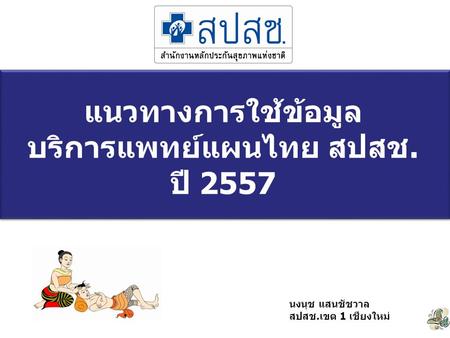 แนวทางการใช้ข้อมูล บริการแพทย์แผนไทย สปสช. ปี 2557