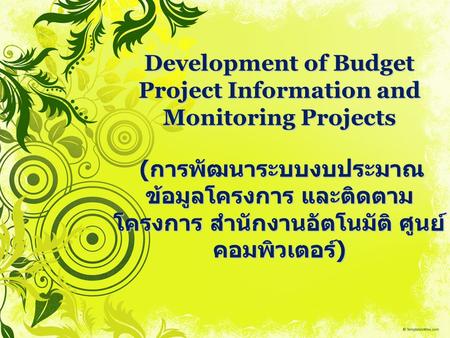 Development of Budget Project Information and Monitoring Projects (การพัฒนาระบบงบประมาณ ข้อมูลโครงการ และติดตามโครงการ สำนักงานอัตโนมัติ ศูนย์คอมพิวเตอร์)