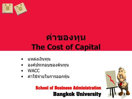 ค่าของทุน The Cost of Capital