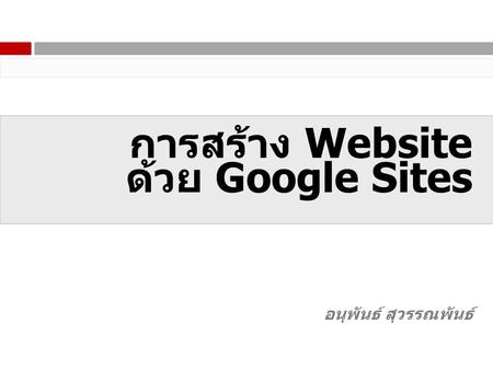 การสร้าง Website ด้วย Google Sites อนุพันธ์ สุวรรณพันธ์