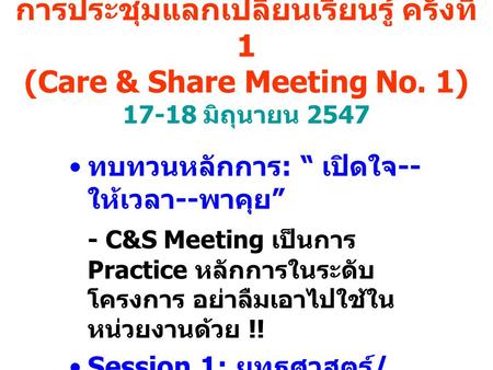 การประชุมแลกเปลี่ยนเรียนรู้ ครั้งที่ 1 (Care & Share Meeting No