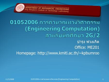 การคำนวณทางวิศวกรรม (Engineering Computation) สำหรับนักศึกษา 2G/2