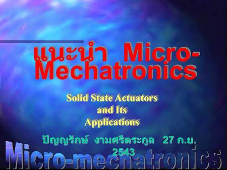 แนะนำ Micro-Mechatronics ปัญญรักษ์ งามศรีตระกูล 27 ก.ย. 2543